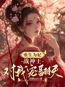 钟玉雪欧阳凤墨在线阅读，重生为妃：战神王对我宠翻天！小说完结版章节