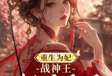 重生为妃:战神王对我宠翻天!大结局,钟玉雪欧阳凤墨小说无广告阅读-冰糖文学