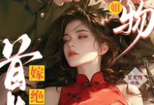 绝美尤物大小姐嫁绝嗣首长多胎了(黎季月傅成御)最新章节免费在线阅读-冰糖文学