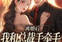 小说离婚后，我和总裁手牵手虐哭前夫（墨承璟路桐）最新章节在哪看-冰糖文学