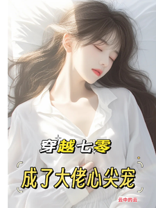 主角是唐棠傅怀山的小说穿越七零：成了大佬心尖宠在哪免费看