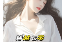 唐棠傅怀山小说的结局在哪可以看,穿越七零:成了大佬心尖宠免费阅读完结版-冰糖文学