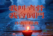 我叫齐骨,我会倒斗小说最新章节在哪里可以免费看-冰糖文学
