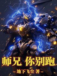 师兄，你别跑精彩章节在线免费阅读（吴伟）