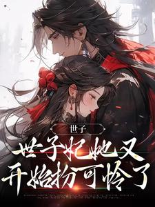 小说世子，世子妃她又开始扮可怜了（钟泠月景煜珩）最新章节在哪看