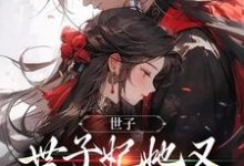 世子,世子妃她又开始扮可怜了(主角钟泠月景煜珩)完结版免费阅读-冰糖文学