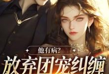 万人嫌女配离开后免费阅读，桑苒陆序大结局无弹窗-冰糖文学
