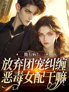 万人嫌女配离开后免费阅读，桑苒陆序大结局无弹窗