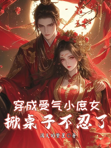 夏青青最新章节穿成受气小庶女，掀桌子不忍了免费阅读