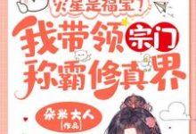 灾星是福宝？我带领宗门称霸修真界！（姜只只）最新章节免费阅读-冰糖文学