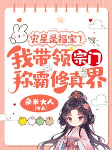 主角是姜只只的小说灾星是福宝？我带领宗门称霸修真界！在哪免费看