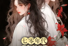 求助这本七零年代，我和闺蜜都觉醒了系统小说在哪里可以看完结版-冰糖文学