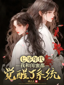 求助这本七零年代，我和闺蜜都觉醒了系统小说在哪里可以看完结版