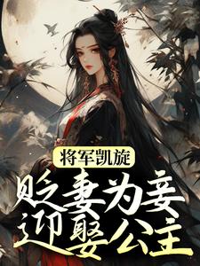 完结版将军凯旋，贬妻为妾迎娶公主在哪免费看，周棠宁李长英小说在线阅读