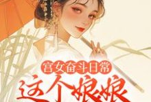 宫女奋斗日常:这个娘娘有点茶免费阅读(林珍漓顾淮序)小说免费读最新章节-冰糖文学