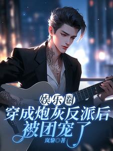 娱乐圈：穿成炮灰反派后被团宠了精彩章节在线免费阅读（许子言）
