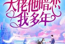 婚后才知，大佬他暗恋我多年无弹窗池隐陆蓁蓁最新章节列表-冰糖文学