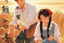 穿越60年代,不留遗憾最新章节穿越60年代,不留遗憾在线阅读-冰糖文学