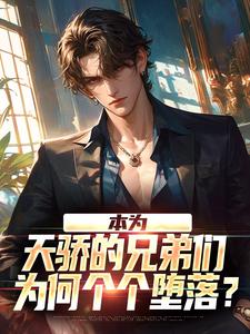本为天骄的兄弟们，为何个个堕落？热门小说(苏尘)在线阅读无弹窗