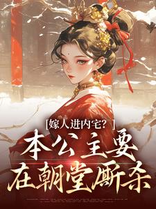 嫁人进内宅？本公主要在朝堂厮杀（蓝召玉崇政帝）最新章节在线阅读