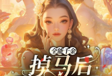 主角是顾星月的小说全能千金掉马后爆火全球在哪免费看-冰糖文学