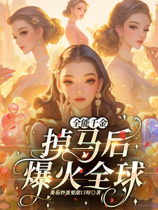 主角是顾星月的小说全能千金掉马后爆火全球在哪免费看