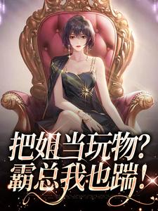 南茵宋野最新章节把姐当玩物？霸总我也踹！免费阅读