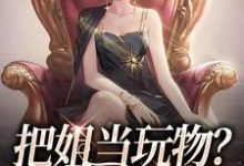 把姐当玩物?霸总我也踹!小说资源求分享,把姐当玩物?霸总我也踹!南茵宋野在线阅读-冰糖文学