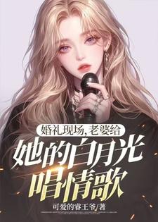 婚礼现场，老婆给她的白月光唱情歌小说最新章节在哪里可以免费看