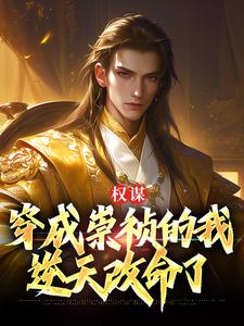 权谋：穿成崇祯的我逆天改命了（崇祯）最新章节在线阅读