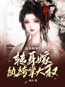 跪求主角是温星辰陈敬亭的小说书名叫什么