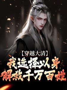 穿越大清，我选择以身解救千万百姓免费阅读，赵源大结局无弹窗