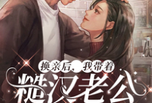 换亲后，我带着糙汉老公赢麻了热门小说(徐萌萌程景越)在线阅读无弹窗-冰糖文学