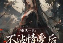 重活一世不沾情爱后，我成了国师最新章节重活一世不沾情爱后，我成了国师在线阅读-冰糖文学