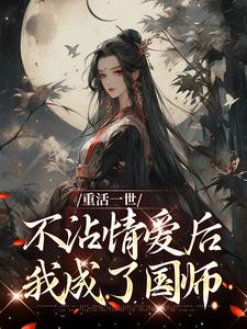 祝棠梨楼君衍小说的结局在哪可以看，重活一世不沾情爱后，我成了国师免费阅读完结版