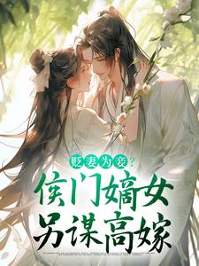 贬妻为妾？侯门嫡女另谋高嫁（顾云眠凤翎御）最新章节免费阅读