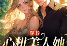 穿书：心机美人她强嫁帅兵哥精彩章节阅读(田欣怡方墨)免费阅读大结局-冰糖文学
