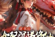 穿书后,女配沉迷修仙把女主卷麻了(许寒清)完结版免费阅读-冰糖文学