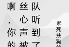 秀啊，你的屌丝心声被全队听到了（林秀）最新章节免费在线阅读-冰糖文学