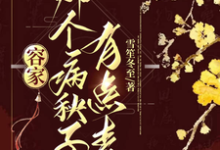 容家那个病秧子,有点毒(容玖玥)最新章节在线阅读-冰糖文学