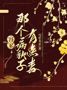 容家那个病秧子，有点毒（容玖玥）最新章节在线阅读