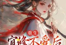 宜修最新章节重生：宜修不爱后，胖橘坐不住了免费阅读-冰糖文学