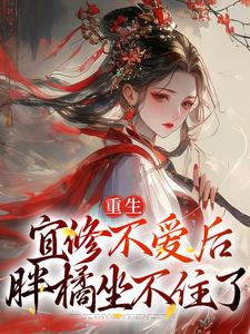 小说重生：宜修不爱后，胖橘坐不住了（宜修）最新章节在哪看