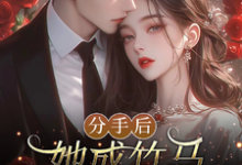 求助这本分手后,她成竹马大佬的心尖宠小说在哪里可以看完结版-冰糖文学