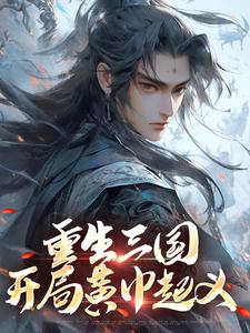 张新小说的结局在哪可以看，重生三国，开局黄巾起义免费阅读完结版