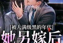 金丽红宁海最新章节被人满级黑的年代,她另嫁后躺赢免费阅读-冰糖文学