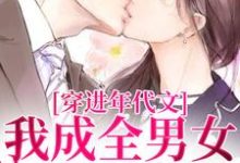 穿进年代文,我成全男女主的爱情无弹窗丁芷兰厉毅最新章节列表-冰糖文学
