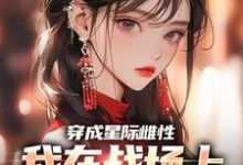 小说穿成星际雌性，我在战场上杀疯了主角夏大雨兰登免费阅读-冰糖文学
