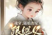 魂穿:随娘改嫁,跟继父吃肉喝汤最新章节魂穿:随娘改嫁,跟继父吃肉喝汤在线阅读-冰糖文学