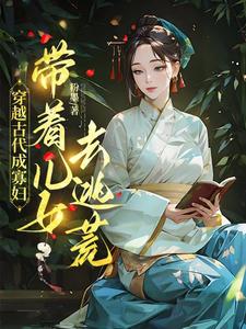 穿越古代成寡妇，带着儿女去逃荒在线看，秦珍珍小说大结局在哪免费看